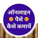 Online Paise Kaise Kamaye-APK