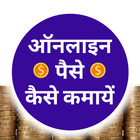 Online Paise Kaise Kamaye आइकन