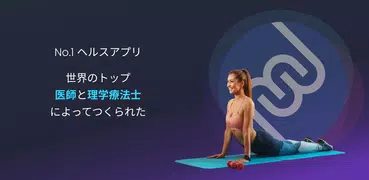 Moovbuddy : 姿勢とストレッチのエクササイズ