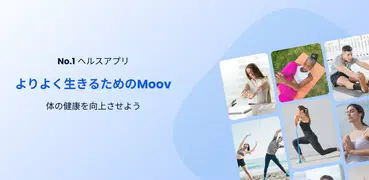 Moovbuddy : 姿勢とストレッチのエクササイズ