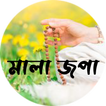 Digital Mala Japa - Mantra Counter