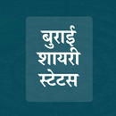 Burai Shayari Status in Hindi APK