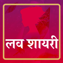 लव शायरी - Hindi Love Romantic Shayari Status 2020 APK