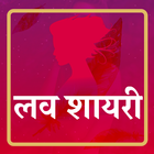 लव शायरी icon