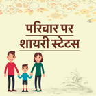 Parivar Shayari Family Status icône