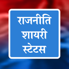 Rajniti Shayari Hindi Status icône