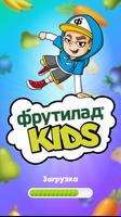 Фрутилад Kids الملصق