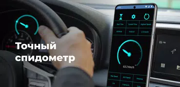 Спидометр: Tрекер скорости GPS