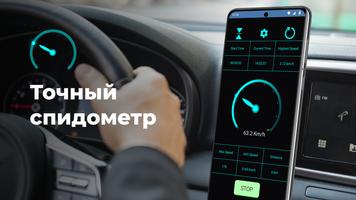 Спидометр: Tрекер скорости GPS постер