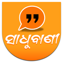 ସାଧୁବାଣୀ | ଓଡ଼ିଆ App (Official-APK