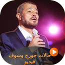 حالات جورج وسوف فيديو APK