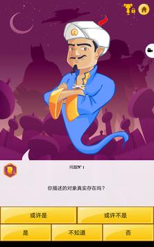 Akinator 截图 8