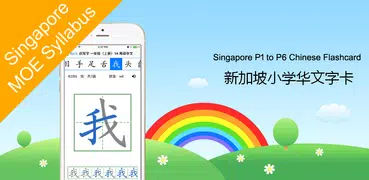 新加坡小学华文字卡 Chinese Flashcard