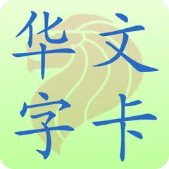 新加坡小学华文字卡 Chinese Flashcard APK download