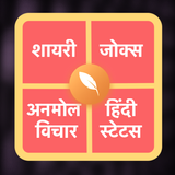 Hindi Shayari Status Jokes SMS & Anmol Vichar icono