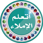 آیکون‌ أتعلم الإملاء