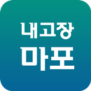 내고장마포 APK