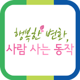 동작구 소식지 사람사는 동작입니다. 圖標