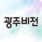 광주비전 icon