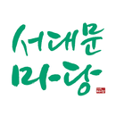 서대문마당 APK