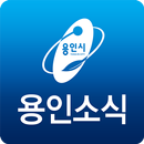 용인시 소식지 APK