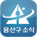 용산구소식 APK