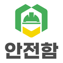 안전함 근로자 중대재해 APK