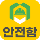 APK 안전함 관리자 중대재해