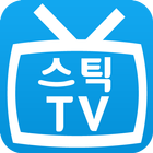 스틱뷰어-TV 아이콘
