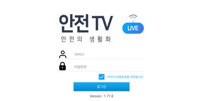 안전TV 안전라이브 Affiche