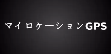 マイロケーションGPS