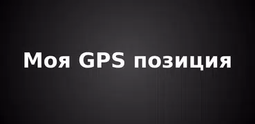 Моя GPS позиция