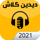 اغاني لديدين كلاش 2021 | جديد APK