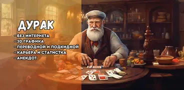 Дурак - игра без интернета