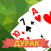 Дурак - игра без интернета