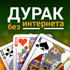 Дурак игра без интернета карты