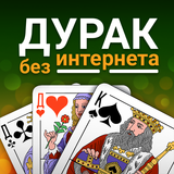 Дурак - игра без интернета