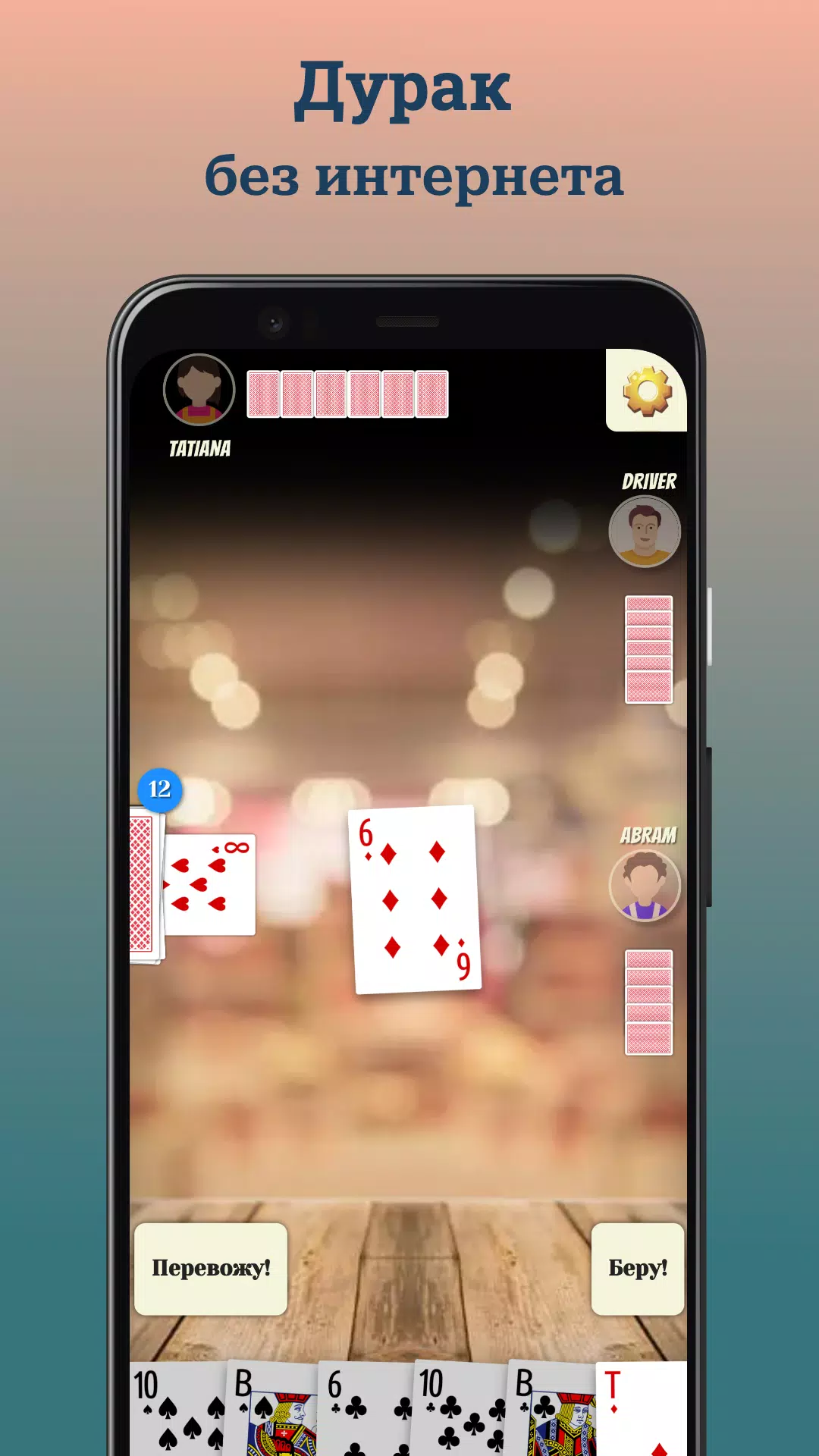 Durak - offline card game Durak - offline card game