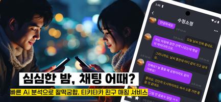 심심한밤: 익명채팅,랜챗 랜덤채팅,동네 채팅 대화 만남 الملصق