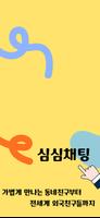 심심 채팅: 랜덤채팅,동네친구,익명 수다 톡 만남,친구 تصوير الشاشة 3