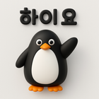 하이요: 수다 친구,동네친구 채팅,랜덤채팅 톡친구만들기 أيقونة