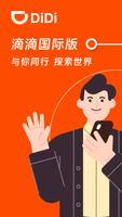滴滴国际版 海报