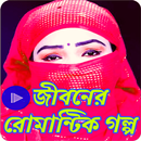 Romantic Jiboner Golpo Story APK