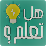 هل تعلم