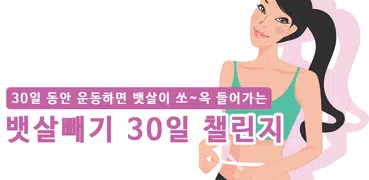 30일 뱃살 빼기 다이어트