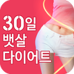 30일 뱃살 빼기 다이어트