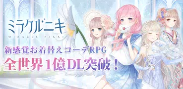 ミラクルニキ-着せ替えコーデRPG