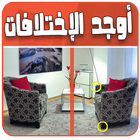 اوجد الإختلافات الخمسة - جد ال أيقونة