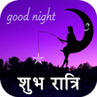 Good Night Quotes & Status, Shayari, GIFs, Images icône