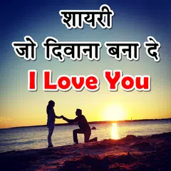 Love Shayari 2020 : Romantic Love Quotes 2020 APK 下載